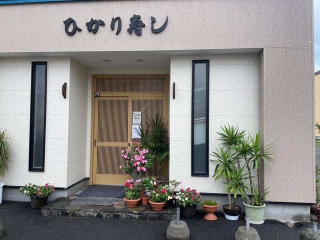 ひかり寿し - サブ画像1