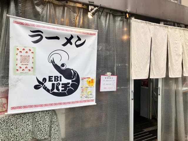 ラーメン EBI パチ - サブ画像3