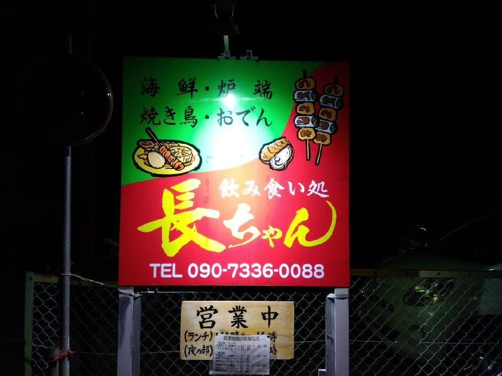 飲み食い処 長ちゃん
