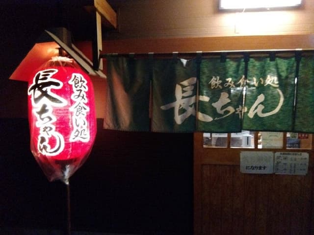 飲み食い処 長ちゃん - サブ画像1