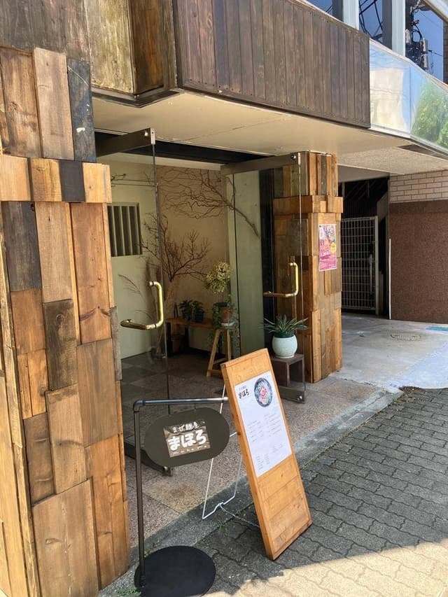 まぜ麺屋まほろ - サブ画像3