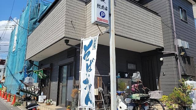 越前家 - サブ画像3