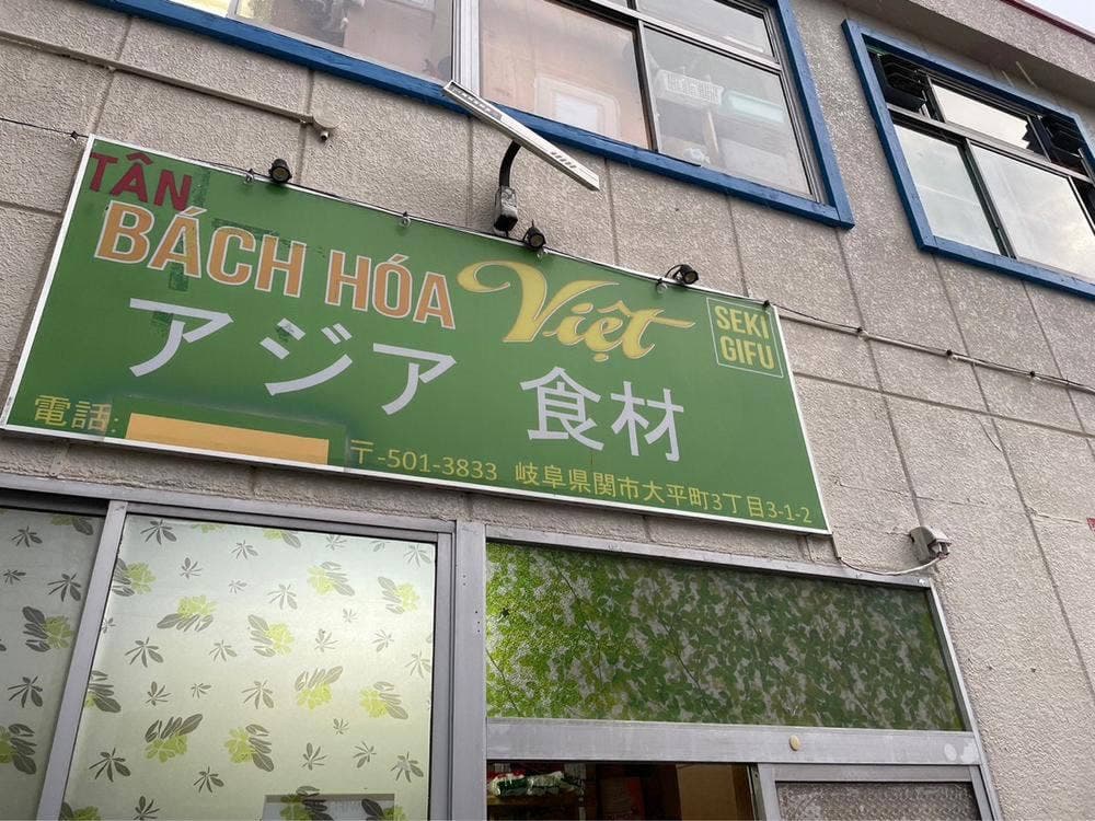 TAN BACH HOA VIET フォー関