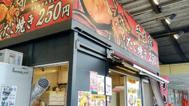千成家 平島店 - サブ画像3