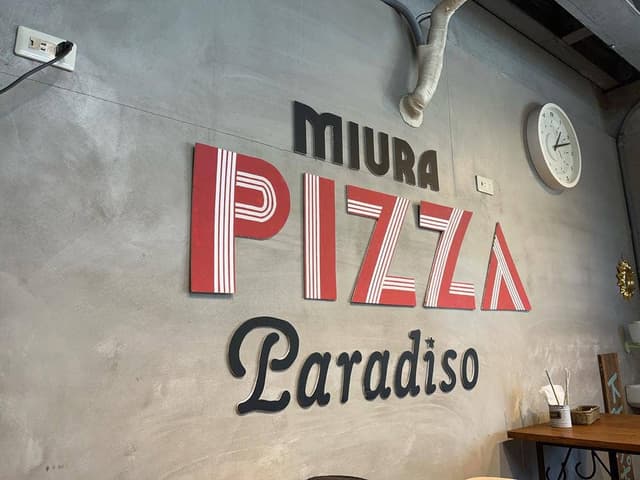 miura pizza paradiso - サブ画像2