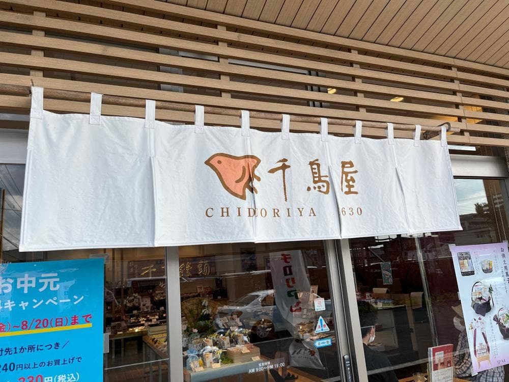 千鳥饅頭総本舗 太宰府店
