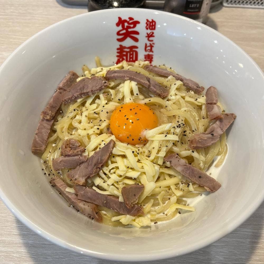 油そば専門店笑麺亭 西脇店