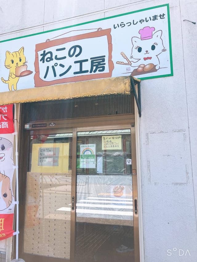 ねこのパン工房 - サブ画像2