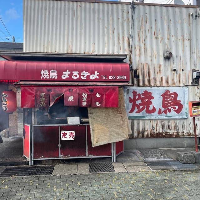 まるきよ - サブ画像2