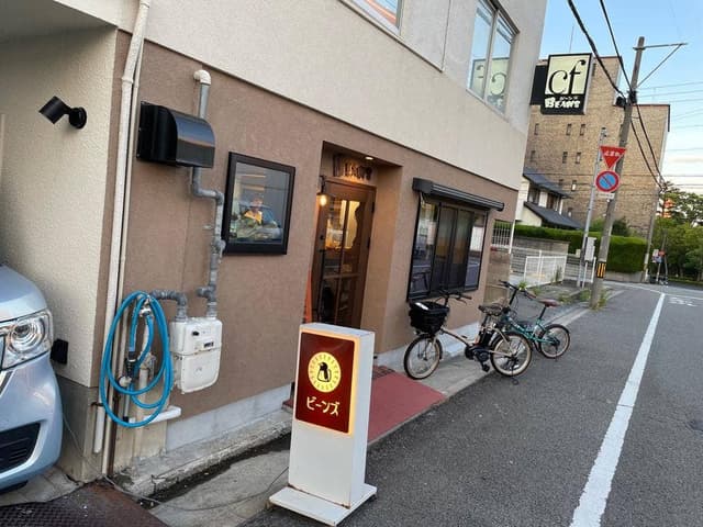 喫茶 Beans - サブ画像3