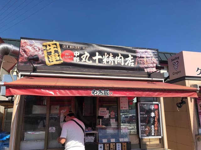 高坂サービスエリア上り 丸十精肉店 - サブ画像2