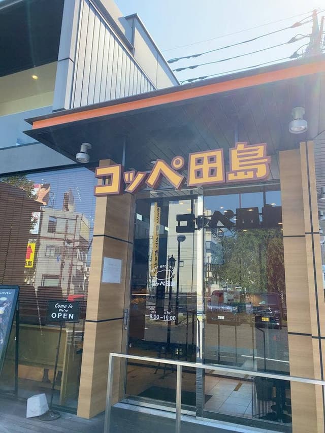 コッペ田島 前橋店 - サブ画像3