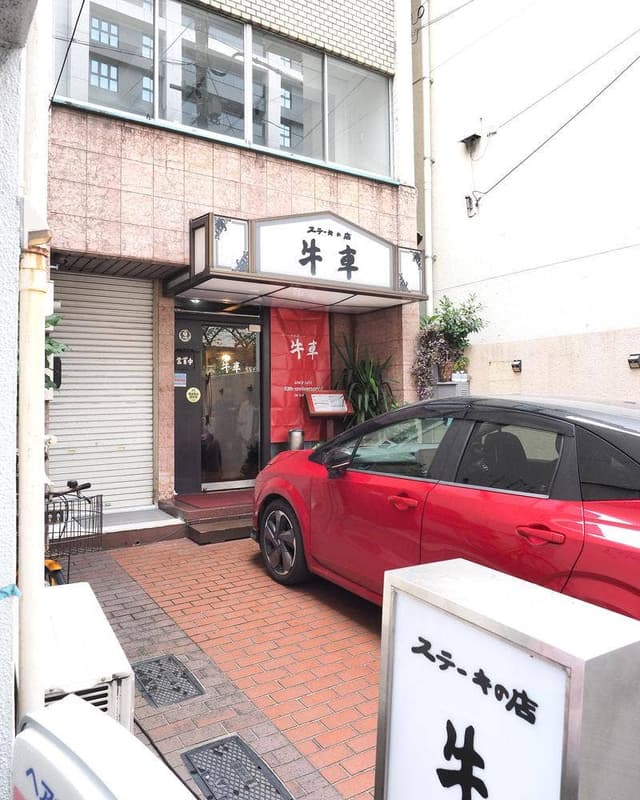 ステーキの店牛車 - サブ画像3
