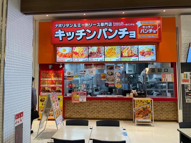 キッチンパンチョ イオンモール甲府昭和店 - サブ画像1
