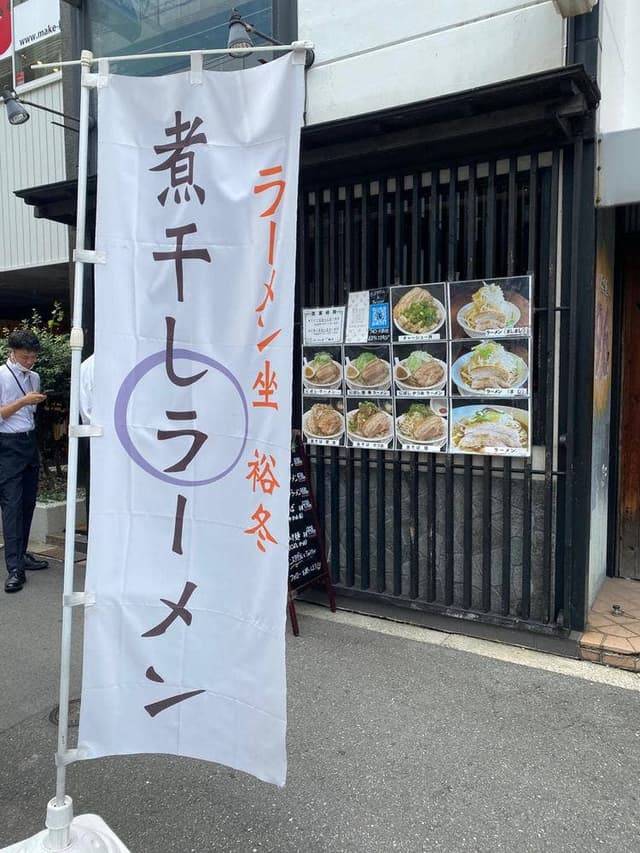 ラーメン坐 雄冬 - サブ画像3