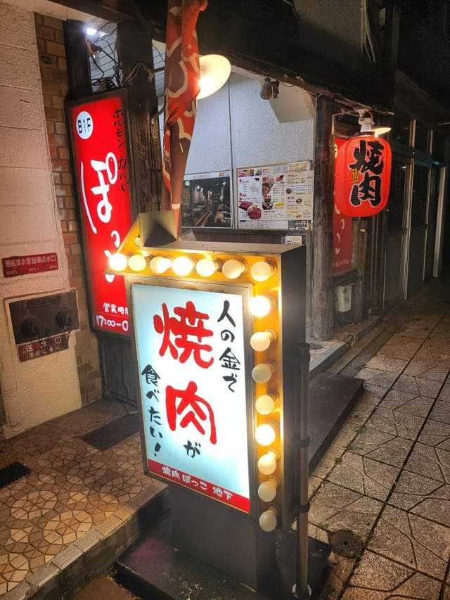 焼肉・ホルモン ぽっこ - サブ画像3