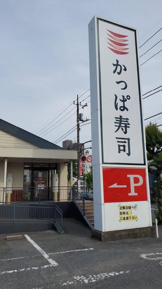 かっぱ寿司 青梅店 - サブ画像2