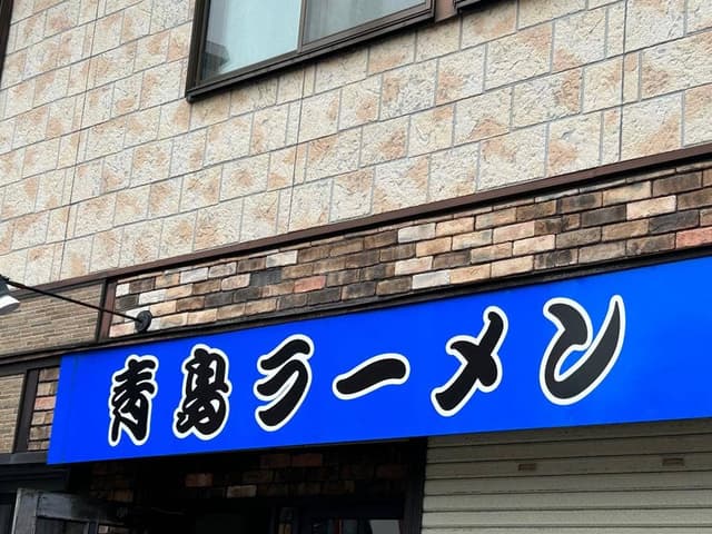 青島食堂 司菜 南万代店 - サブ画像2