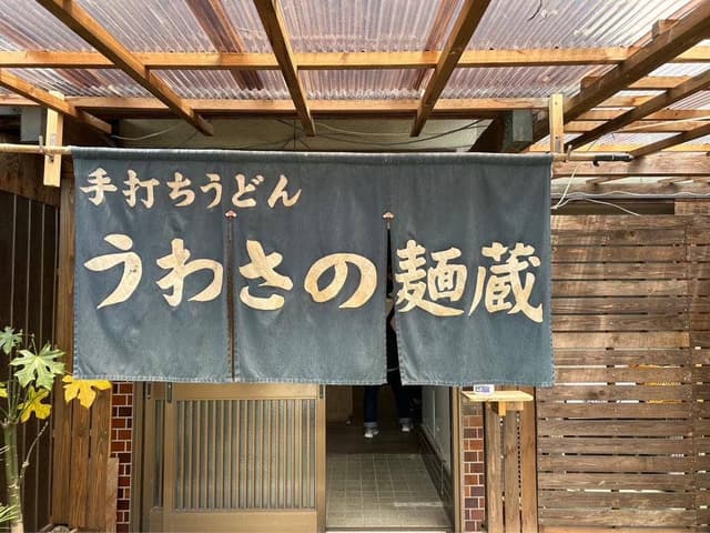 うわさの麺蔵 - サブ画像1