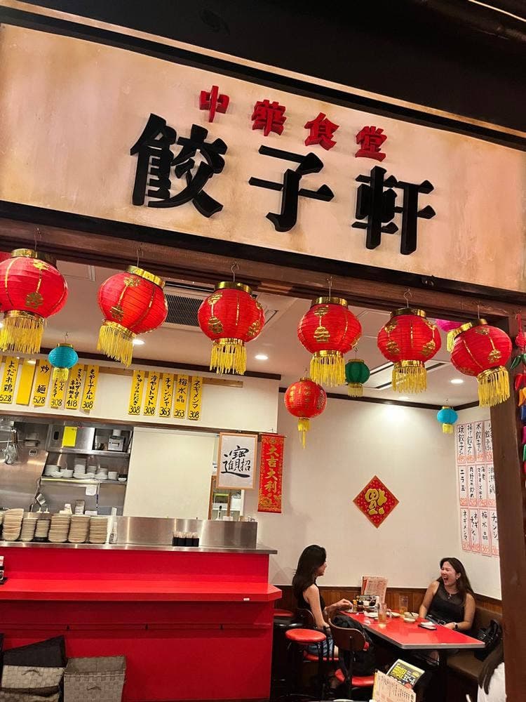 ほのぼの横丁 餃子軒