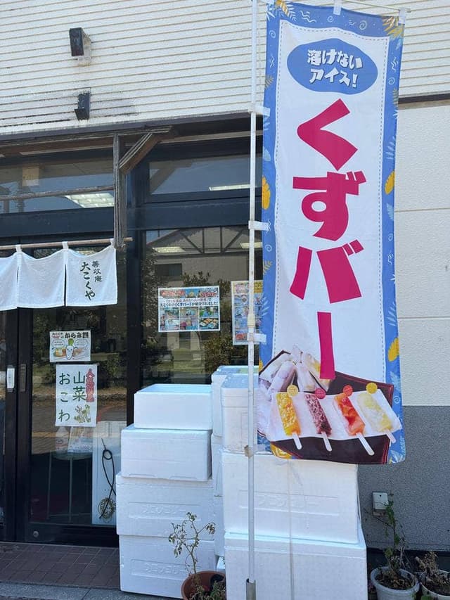 善収庵大こくや - サブ画像1