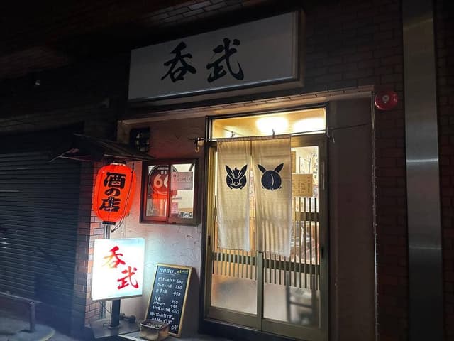 呑武 - サブ画像2