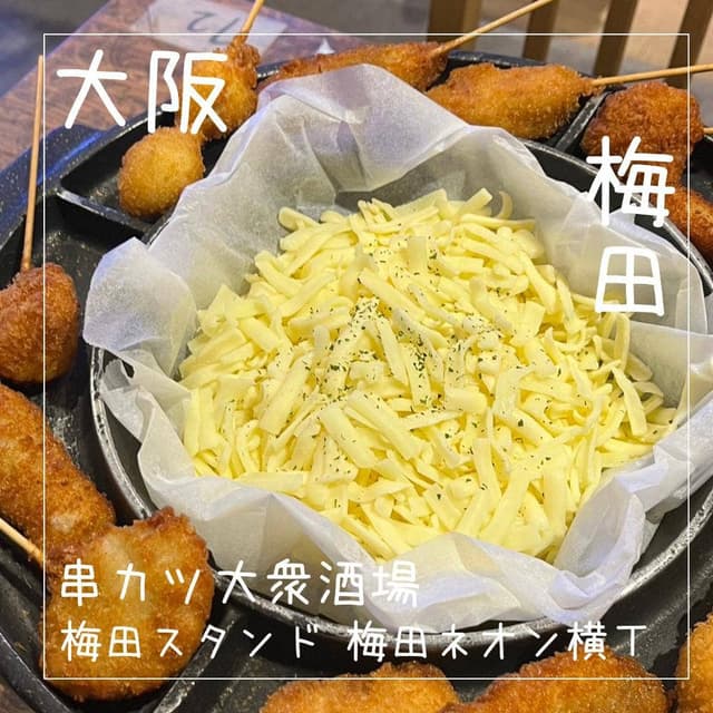 串カツ酒場 梅田スタンド 梅田ネオン横丁 - サブ画像1