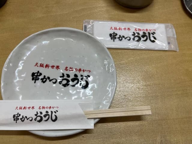 串かつおうじ 動物園前店 - サブ画像2