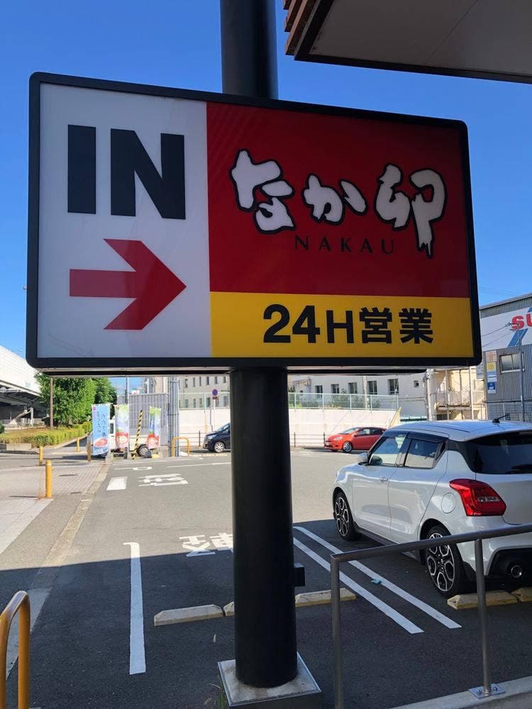 なか卯 西淀川大野店
