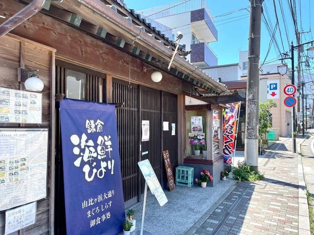 鎌倉海鮮びより - サブ画像3