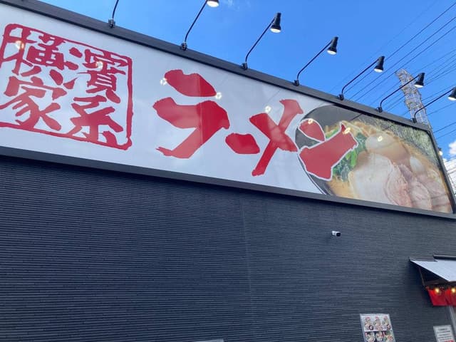 横浜家系ラーメン 町田商店 守山店 - サブ画像2