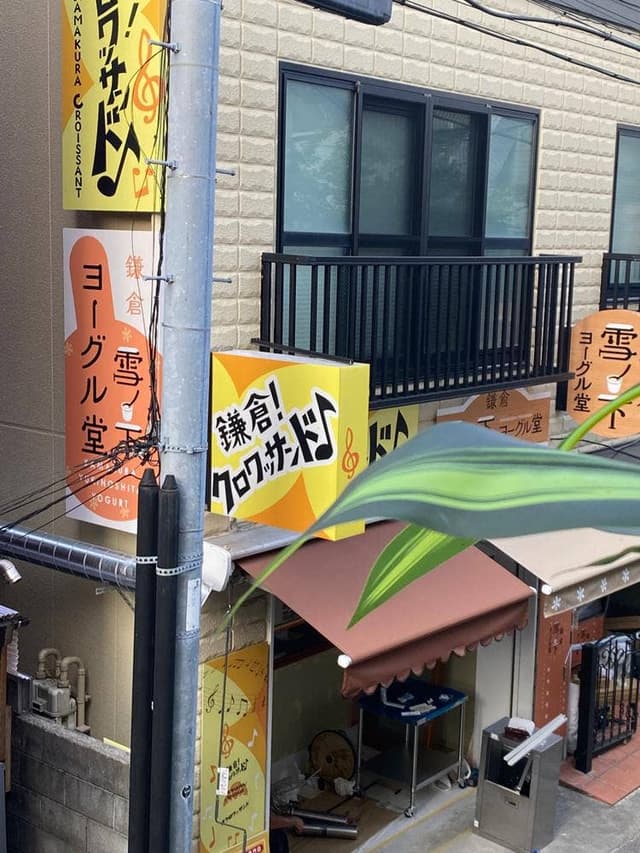 鎌倉雪ノ下ヨーグル堂 - サブ画像2