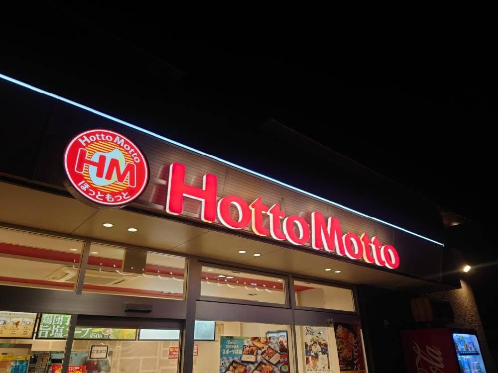 ほっともっと 渋川阿久津店