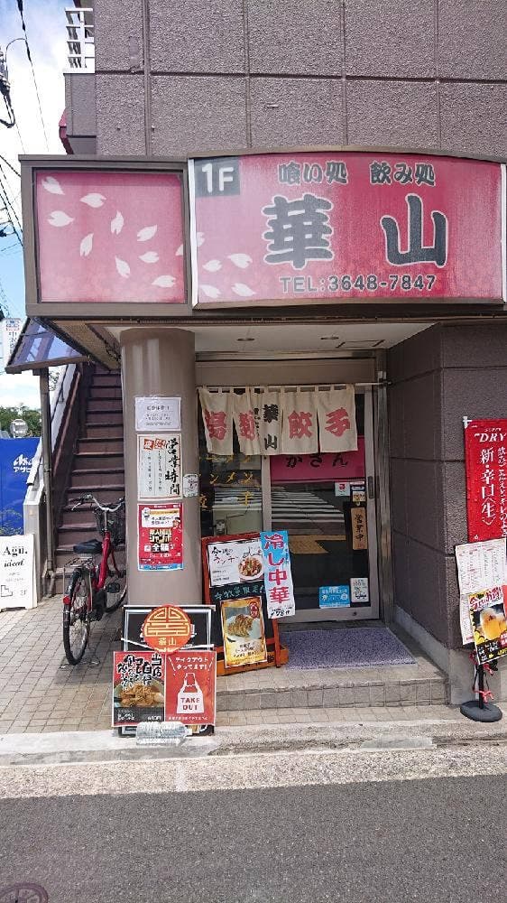 中華料理 華山 - サブ画像3