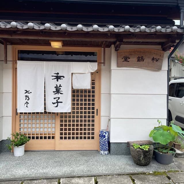 松鶴堂 - サブ画像3