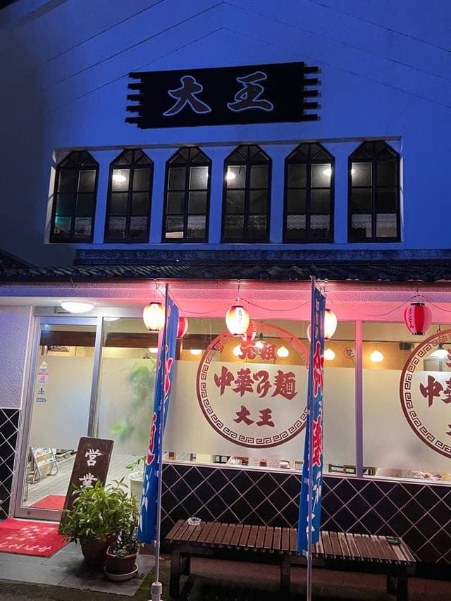 中華つけ麺 大王 石井店 - サブ画像1