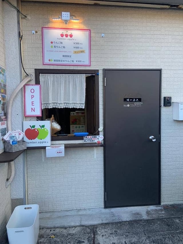 りんご飴専門店 number apple - サブ画像1
