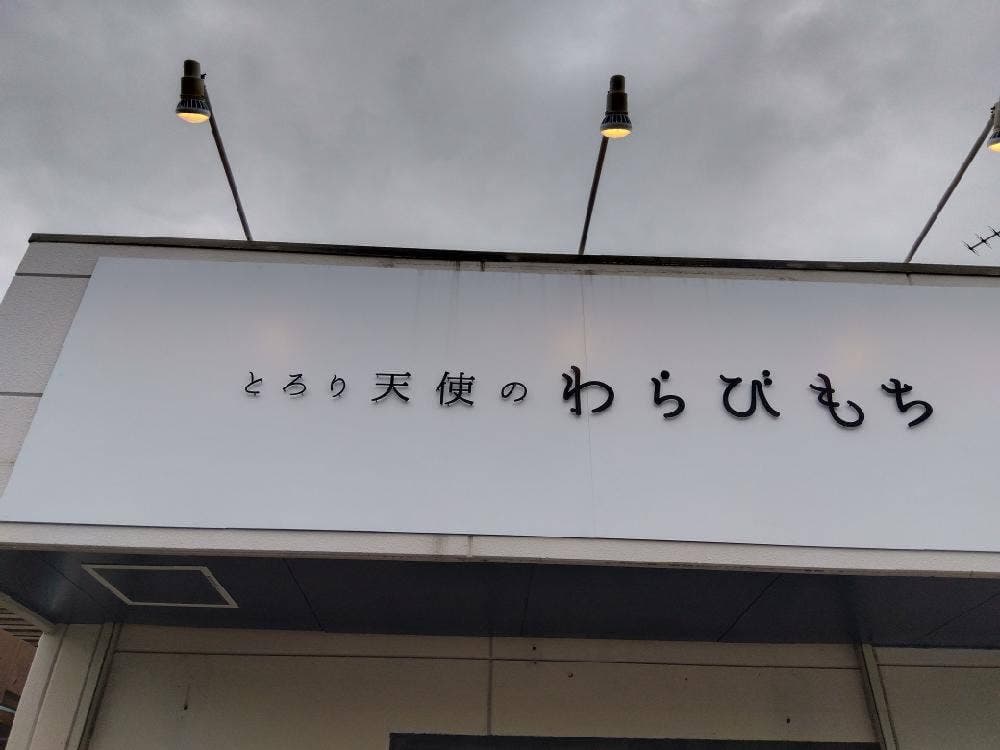 とろり天使のわらびもち 宇部店