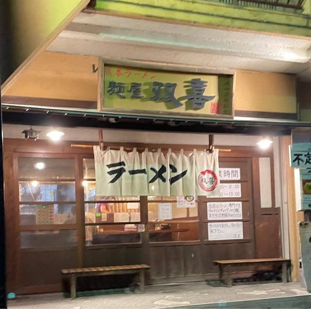 熊本ラーメン 麺屋 双喜 - サブ画像1