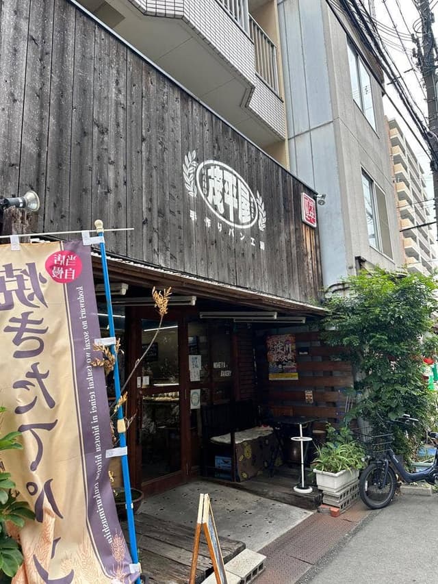 茂平屋ベーカリー - サブ画像1