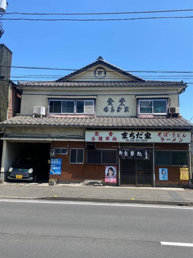まちだ家 - サブ画像1
