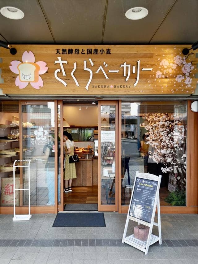 さくらベーカリー - サブ画像2