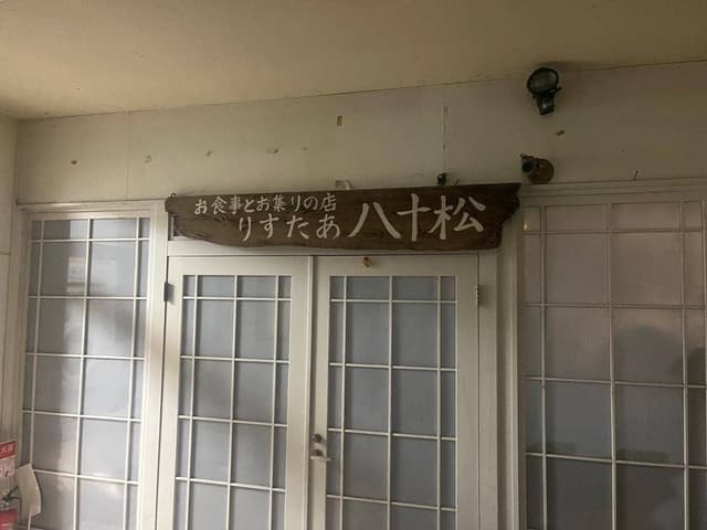 りすたあ八十松 - サブ画像1
