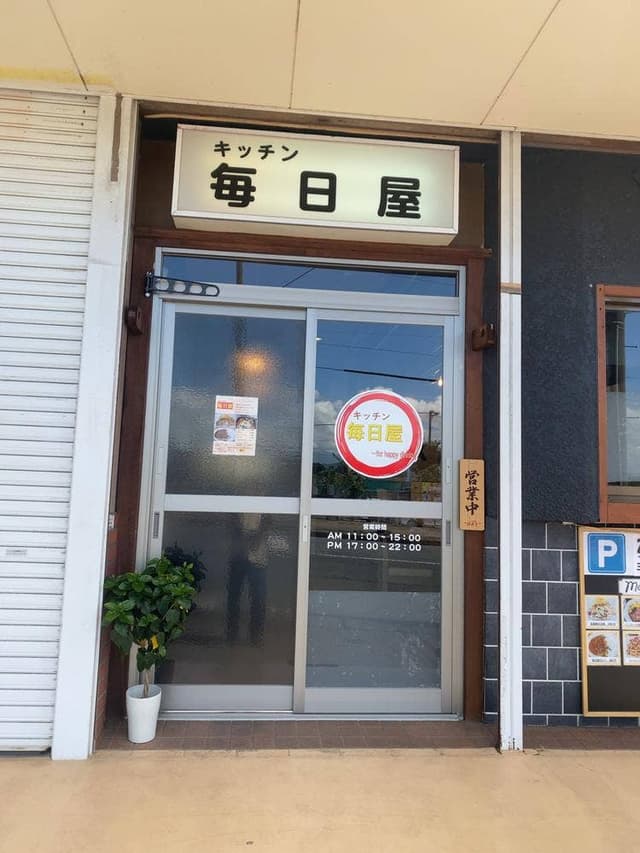 キッチン 毎日屋 - サブ画像1