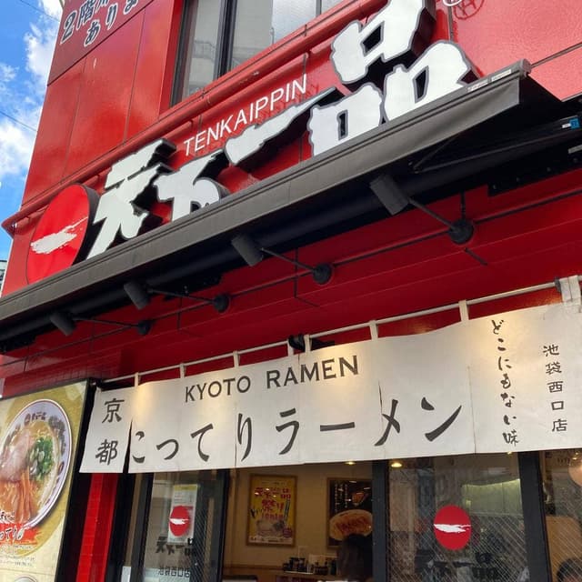 天下一品 池袋店 - サブ画像2