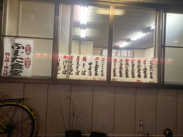 ふじた食堂 - サブ画像1