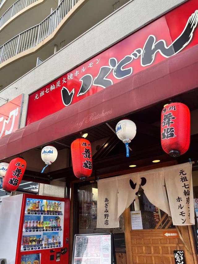 いくどん あざみ野店 - サブ画像1