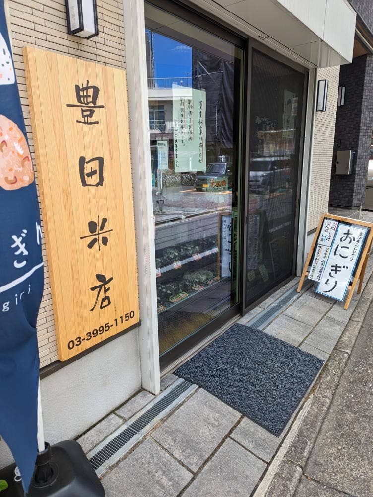 豊田米店