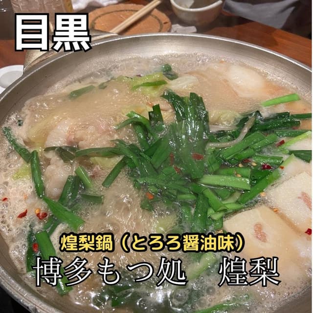 博多もつ処煌梨 目黒店 - サブ画像2