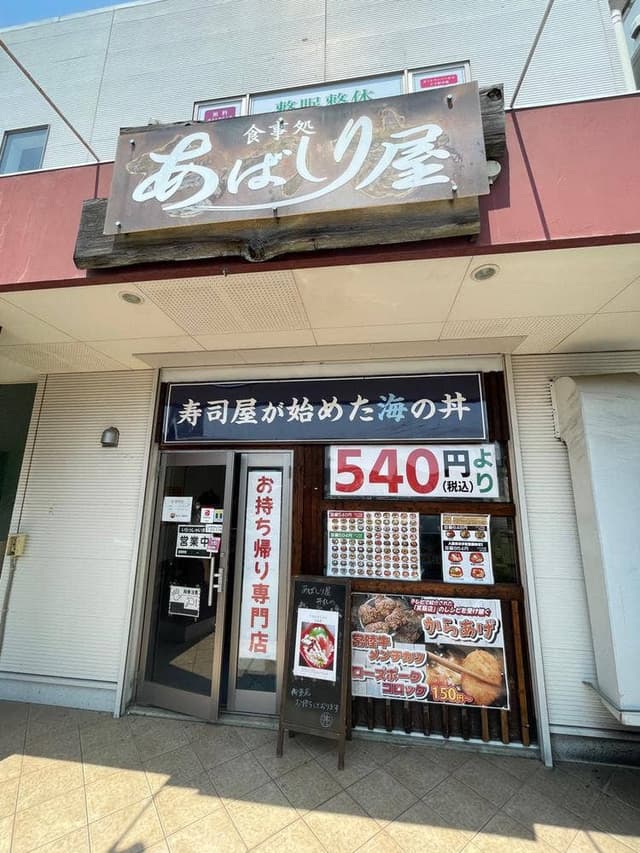 あばしり屋 丼丸 研究学園店 - サブ画像3